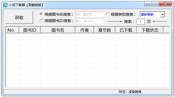 吾爱破解小说下载器 V1.0 绿色版