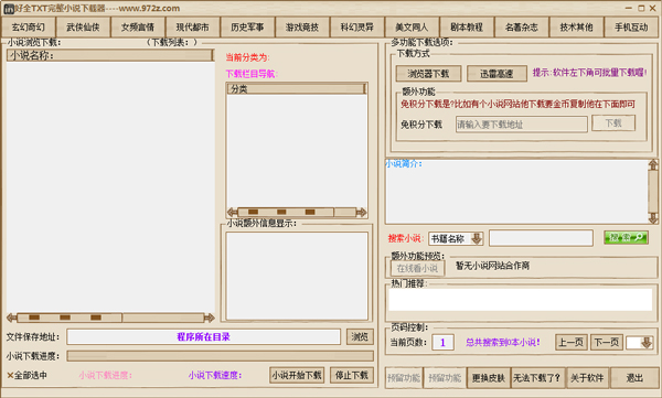 好全txt完整小说下载器 V2.0 绿色版