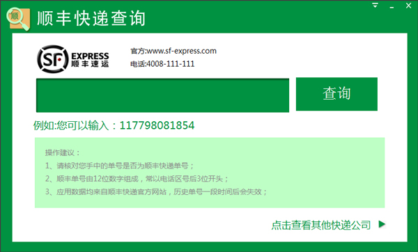 顺丰快递查询软件 V1.0.0.3