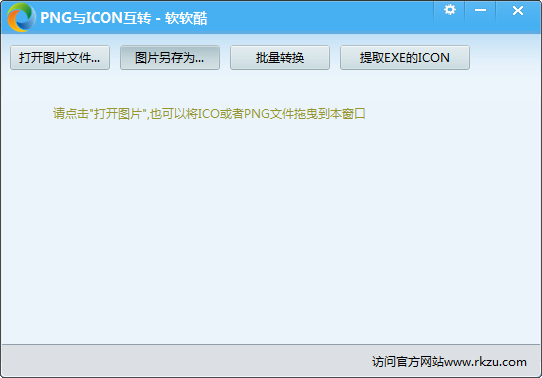 软软酷PNG与ICO转换工具 V1.0.0.1