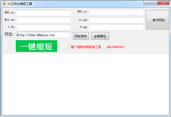 小江网址缩短工具 V1.0 绿色版