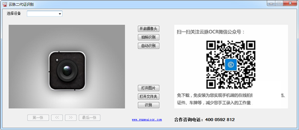 云脉二代身份证识别 V3.0 绿色版