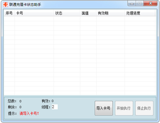 联通充值卡状态助手 V1.0 绿色版