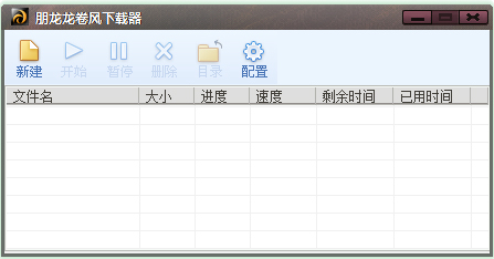 朋龙龙卷风下载器 V1.1 绿色版