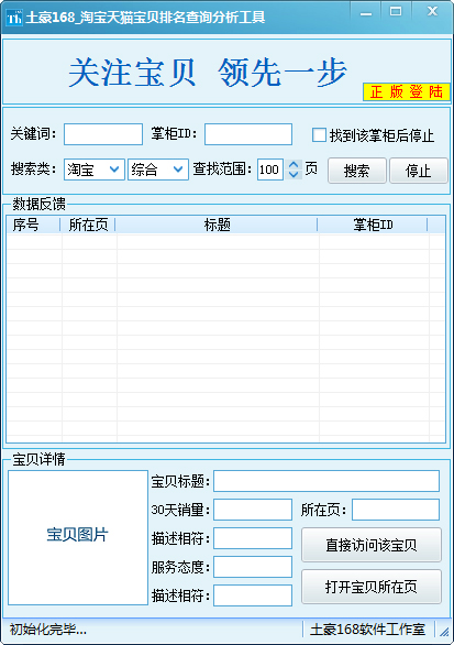 土豪168淘宝天猫宝贝排名查询分析 V1.0 绿色版