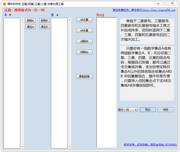 精彩时时彩交集处理工具 V1.0 绿色版