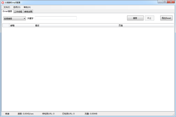 火蜘蛛Email搜索 V1.5 绿色版