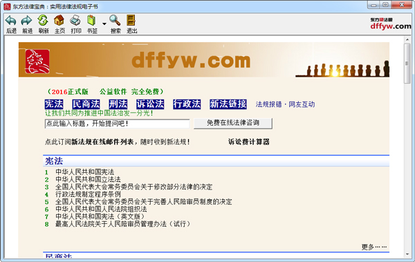 东方法律宝典 V2016 绿色特别版