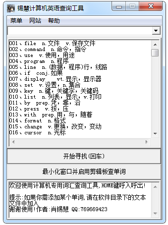 锡慧计算机英语查询工具 V1.0 绿色版