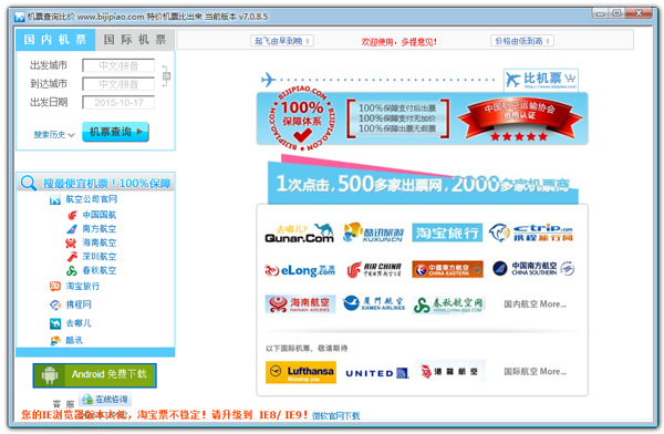 机票查询比价 V7.0.8.5 绿色版 