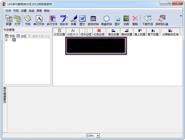 Led多功能自由分区2012综合版软件 V1.0 绿色版
