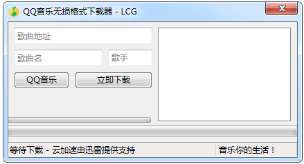 QQ音乐无损格式下载器 V1.0 绿色版