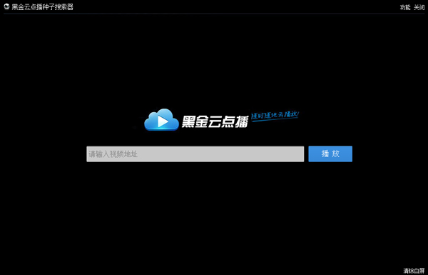 黑金云点播种子搜索器 V1.3 绿色版