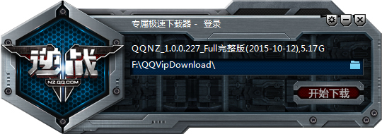 逆战极速下载器 V1.0.0.277 绿色版