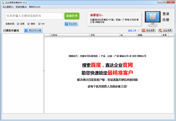 企业信息采集软件 V1.5 绿色版