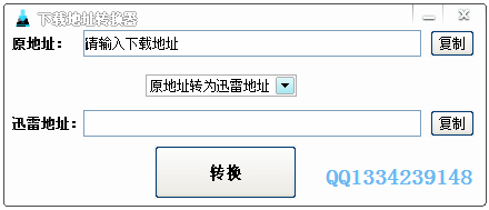 迅雷下载地址转换器 V1.0 绿色版