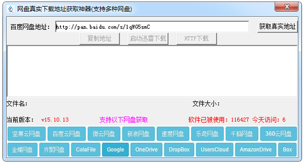 网盘真实下载地址获取神器 V15.10.13 绿色版
