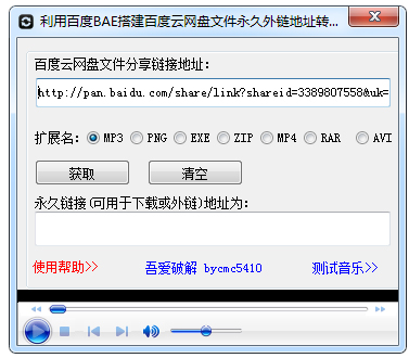 百度网盘永久外链转换器 V1.0 绿色版