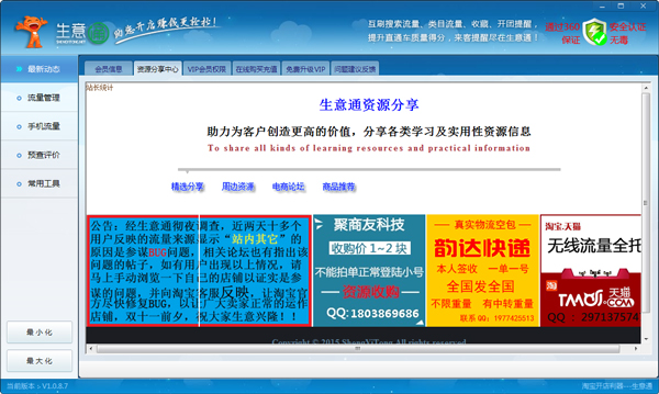 生意通(淘宝流量软件) V1.0.8.7 绿色版