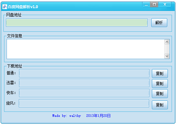 百度网盘解析 V1.0 绿色版