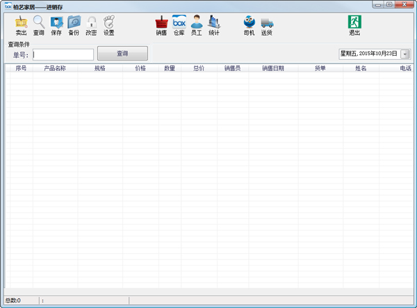 柏艺家居进销存 V1.0.0.3 绿色版