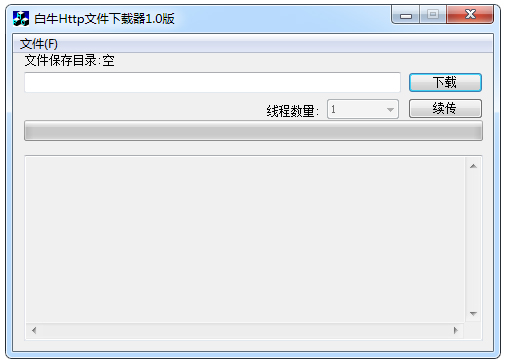白牛HTTP文件下载器 V1.0 绿色版