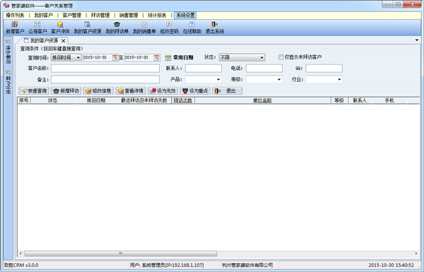 管家婆客户关系管理软件 V3.0.5