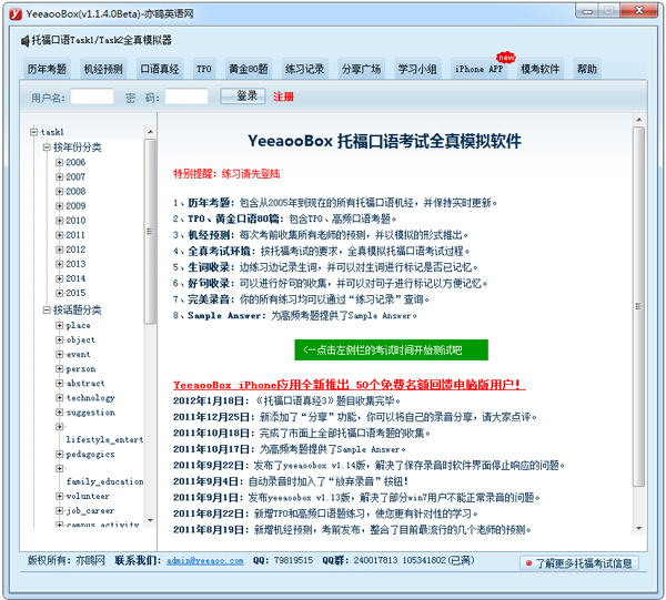 托福口语考试全真模拟软件(YeeaooBox) V1.14