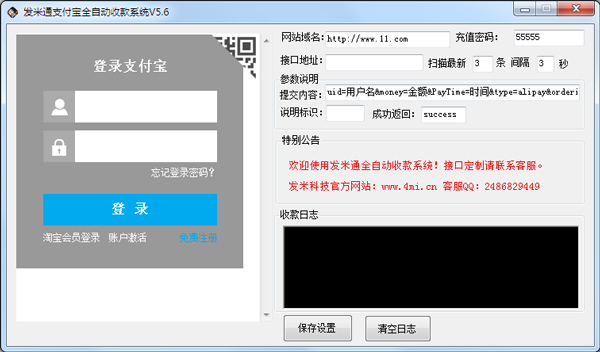 发米通支付宝全自动收款系统 V5.6 绿色版
