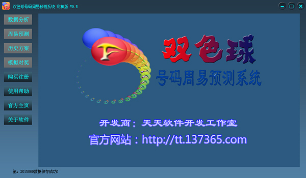 双色球号码周易预测系统彩神版 V9.5