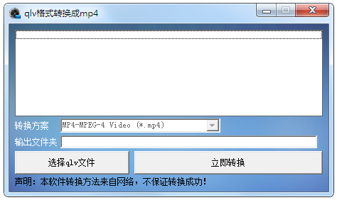 QLV格式转换成MP4软件 V1.0