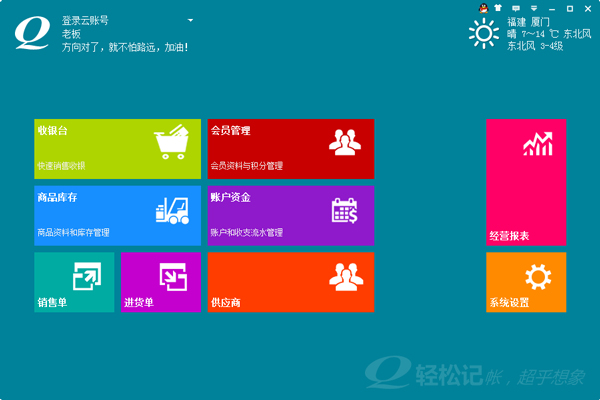 轻松记会员收银系统 V2.2.0.7