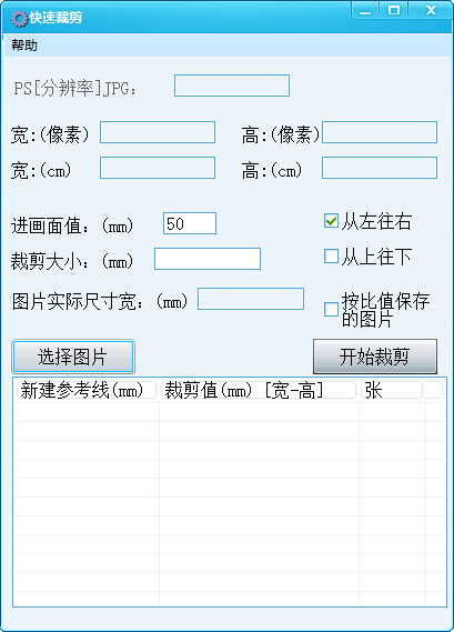 快速裁剪工具 V1.0 绿色版