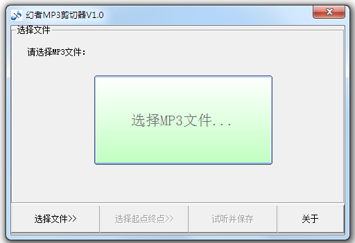 幻者MP3剪切器 V1.0