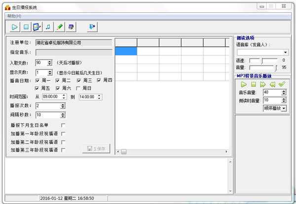 生日播报系统 V2.0 绿色版