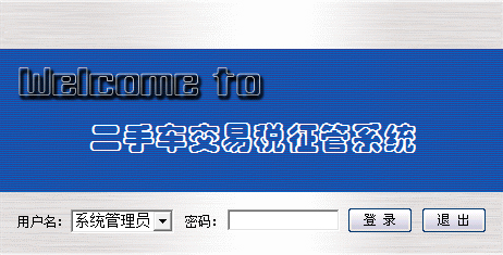 二手车交易税征管系统 V1.0