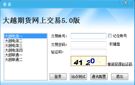 大越期货网上交易客户端 V5.0