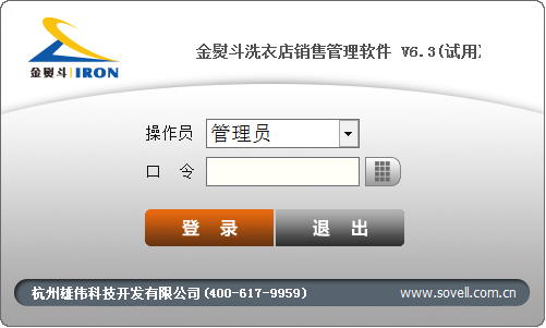 金熨斗洗衣店销售管理软件 V6.2.39.181