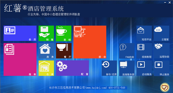 红薯酒店管理系统 V20160202