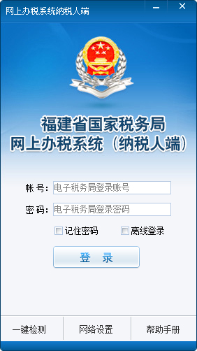 福建地税网上办税系统 V3.2