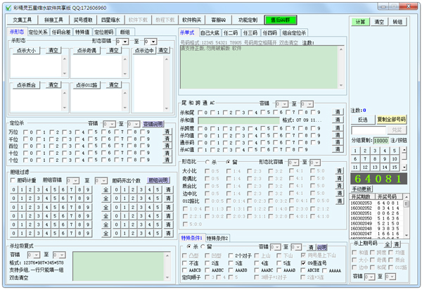 彩精灵时时彩五星缩水软件 V1.0 绿色版