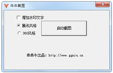 牛牛截图软件 V1.0.0.1 绿色版