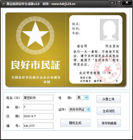 黑豆搞笑证书生成器 V2.0 绿色版