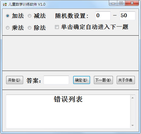 儿童数学训练软件 V1.0 绿色版