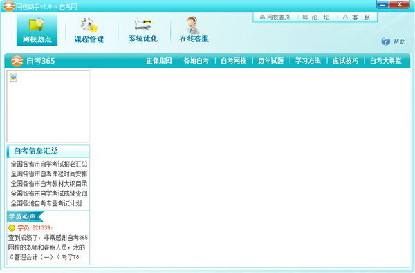 自考网网校助手 V1.0