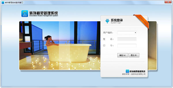 装饰管理系统 V5.70