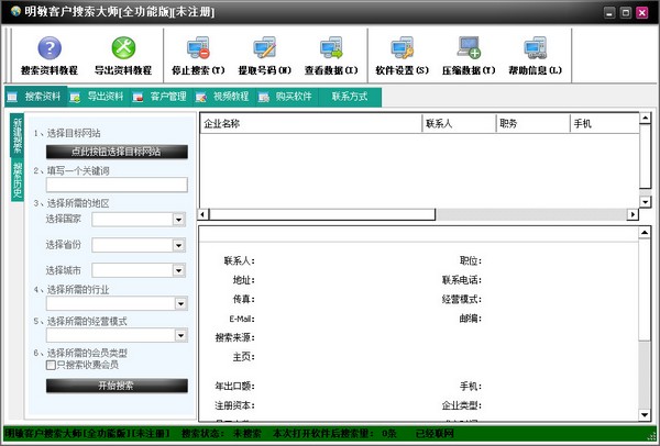 明敏客户搜索大师 V3.0