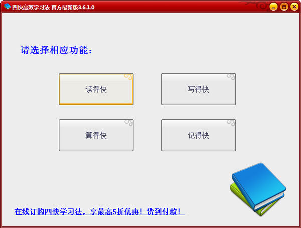 四快学习法 V3.6.1.0