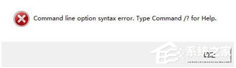 Win7安装软件提示“Command Line Option Syntax Error”怎么办？