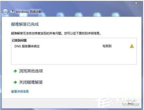 Win7系统DNS服务器未响应怎么解决？